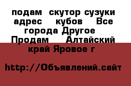 подам  скутор сузуки адрес 100кубов  - Все города Другое » Продам   . Алтайский край,Яровое г.